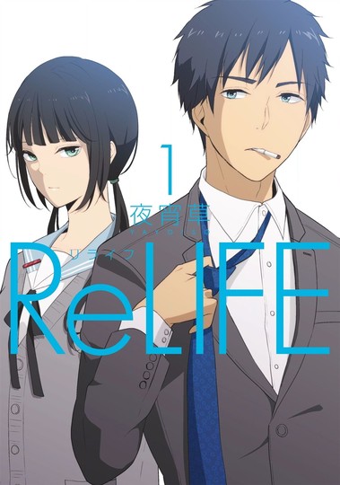 wp-content/uploads/2021/11/ReLIFE　01_001.jpg